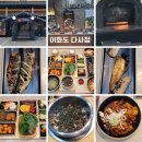다사역 3번출구 | 대구 다사 맛집 강정보 밥집 생선 구이 쭈꾸미가 맛있는 어화도 대구다사점 방문후기