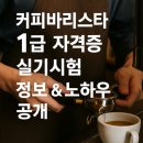 커피 바리스타 1급 | “커피바리스타 1급 자격증 실기시험 정보 &amp; 노하우 공개!”