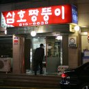 [논현동] 삼호짱뚱이