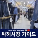 의류도매센타 | 광저우 싸허 의류 도매시장 가이드 안내 후기