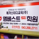 엠베스트학원운천학원