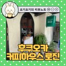 커피하우스3 | 후쿠오카 커피하우스 로진 솔직 후기, (실내흡연 가능한) 레트로 감성카페