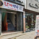 한계백숙 네이버블로그