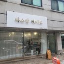 원주 떡케이크 따스앙케이크, 부모님 선물 도라지정과