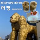 경주주상절리펜션 | [경주 울산] 가족과 가기 좋은 오션뷰 대형카페 더킹 경주주상절리점 내돈내산 후기