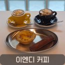 서구-02-45 | 도안동 카페 이엔디커피, 에스프레소 맛집에서 즐긴 에스프레소 2종 디저트 후기