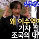 "왜 서울 이수역에 왔나" 기자 질문에 조국의 대박 답변...빠루 .. 국회선진화법..? 나씨 이미지