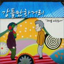 강풀만화거리 이미지