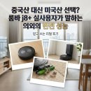 제니퍼쇼핑 | 룸바 j8+ 로봇청소기 제니퍼 로렌스가 코스트코에서 고른 이유 가성비 성능 리뷰