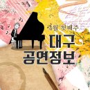 대구소리온합창단 제3회 정기연주회 | 4월 첫째주 대구공연 정보