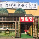 장가네촌국수 - 진주시 진의로 1120 | 장가네촌국수