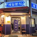 왔다분식 이미지