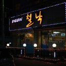 철낙 이미지