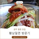 경주봉황중심상가시장 | [경주 맛집]황남밀면_경주 밀면 맛집