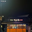 고양대로662번길 | 일산역 맛집 역전염소탕 리뷰추천메뉴가격주차영업시간