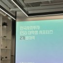 [한국사회투자 ESG 서포터즈 2기에 선정되었습니다!] 발대식 및 1회차 강연 후기