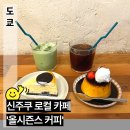 올시즌스커피 | 현지인도 대기하는 신주쿠 로컬 카페 올시즌스 커피