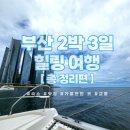 신창아파트 앞 횡단보도(삼포가는길 쪽) | 부산 2박 3일 힐링 여행 :: 총 정리편 (+ 교통, 가성비 숙소, 맛집, 가볼만한 곳)