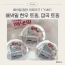 서포터즈 1기] #01 8개월 아기 시판이유식 배냇밀 중기 한우토핑, 잡곡토핑으로 완밥｜편하게 토핑...