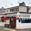 서울 용산에 스페인 맛집 비니투스!! 츄레리아!? 다녀온 후기