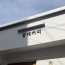 동네커피 이미지
