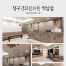 신사경희한의원 이미지