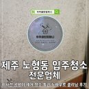 특급 | 제주 노형동 입주청소 이사전 곰팡이 제거 청소 특급 노하우로 클리닝 후기