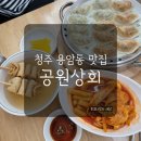 청주 용암동맛집 공원상회 떡볶이, 소프트아이스크림, 만두가 맛있는 분식집 내돈내산 후기