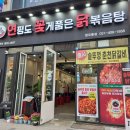상록수역 | 상록수역닭갈비, 연평도꽃게품은닭볶음탕 상록수역 본오동점 닭도리탕 리얼 후기