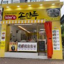 광산구-066 | 첨단맛집 kims손만두 다양한 메뉴 포장해서 집에서 제대로 즐겨본 후기
