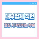 이지콜센터 | 대출나라 대부업체 직원 출장 시 뭘 볼까? 직접 경험한 체크 포인트 총정리