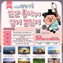 안산시 ‘in산in해 안산여행 캐릭터잡기 챌린지’ 3~6월 운영 이미지