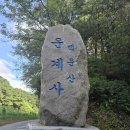 대한불교일붕선교종 운계사 | 강원도 원주시 백운산 운계사(白雲山 雲係寺)