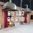 숲속숯가마