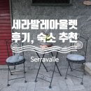 이탈리아 세라발레 아울렛 살로몬 후기, 카사노 스피놀라 숙소 추천