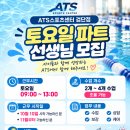 ATS스포츠센터 어린이수영장 토요일 파트선생님 구합니다 이미지