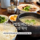 한옥마을주유소 | 전주한옥마을 맛집 완산본국밥 6살 아이도 원샷한 돼지국밥 후기