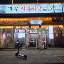 강우 정육식당
