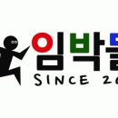 임박
