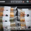박여사영양찰떡 | 아침대용 식사로도 답례품으로도 최고! 박여사 영양찰떡 먹어봤어요