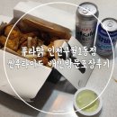 구월1동-12 | 구월동치킨 푸라닭 인천구월1동점 씬후라이드 배민포장후기