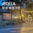 광주 근교 전라도 장성맛집 닭구이 옥정가든 추천 후기