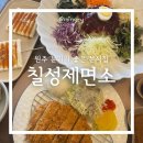 원주 단계동 쫄면 맛집 분위기 좋은 분식집 칠성제면소