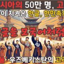 중앙아시아의 50만 명, 고려인들-한글을 모국어처럼 지켜온 자부심! 이미지