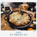 타임고시텔 - 남구 수영로 270 | 청주 철통닭갈비 본점 후기 | 인스타 알고리즘에 떠서 다녀온 닭갈비 내돈내산