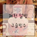 제천 :: 제천 설빙 구슬설빙후기 ♬ 지구같은 구슬설빙