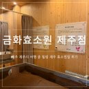 [제주/제주시] 금화효소원 제주점, 여행 중 힐링 제주 효소찜질 후기