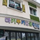 꿈샘유치원 이미지