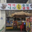 빨간낙지&amp;통영굴찜 호프 | 인천 부평 해산물 맛집 술꾼들은 다 아는 빨간낙지 후기