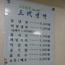 삼대 냉면 이미지